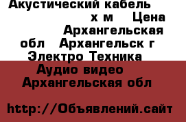 Акустический кабель Qed Genesis Bi-Wire 2х2м. › Цена ­ 35 000 - Архангельская обл., Архангельск г. Электро-Техника » Аудио-видео   . Архангельская обл.